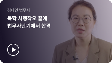 김나연 법무사​
