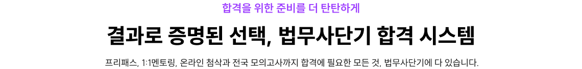 결과로 증명된 선택, 법무사단기 합격 시스템
