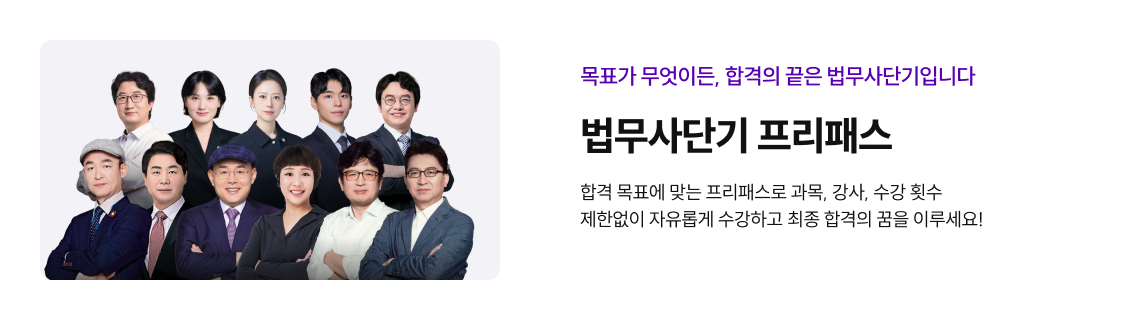 목표가 무엇이든, 합격의 끝은 법무사단기입니다. 법무사단기 프리패스