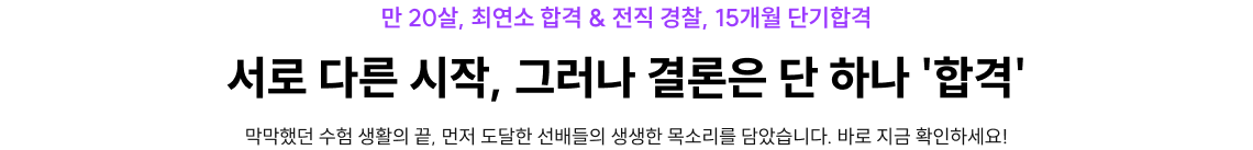 서로 다른 시작, 그러나 결론은 단 하나 '합격'