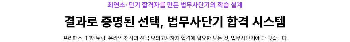 결과로 증명된 선택, 법무사단기 합격 시스템
