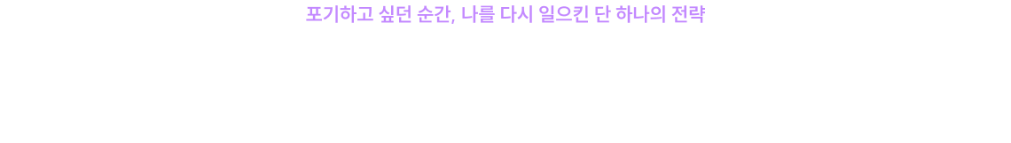포기하고 싶던 순간, 나를 다시 일으킨 단 하나의 전략 법무사단기 합격수기