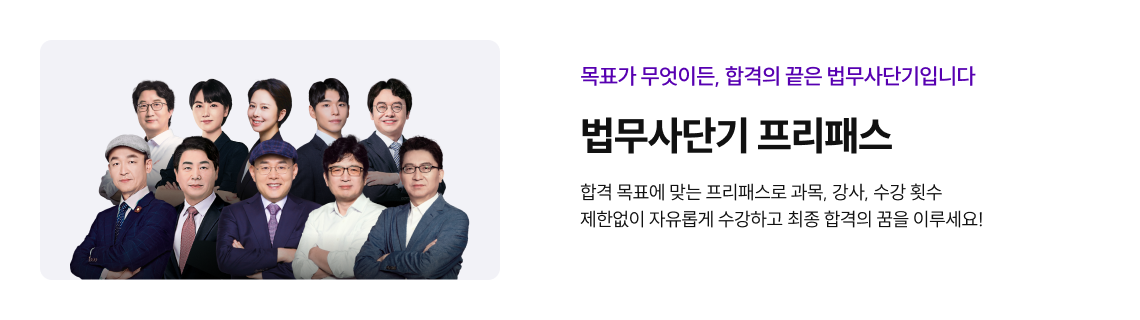 목표가 무엇이든, 합격의 끝은 법무사단기입니다. 법무사단기 프리패스