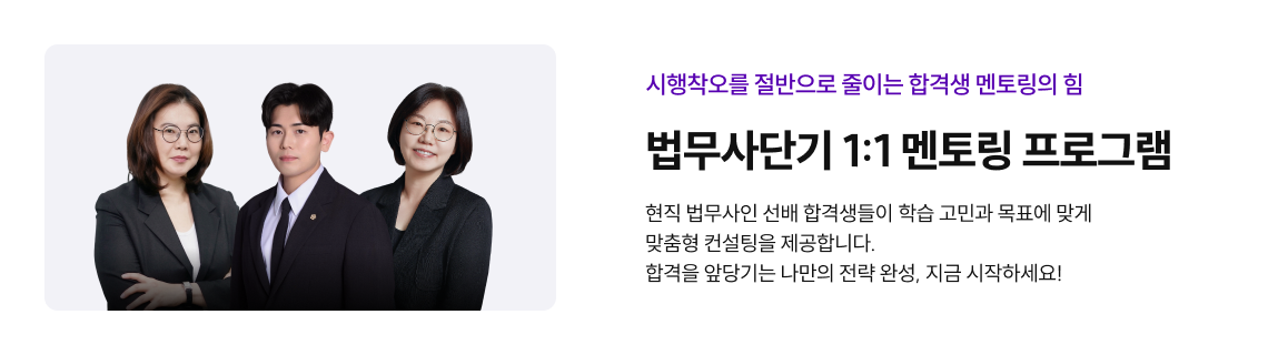 시행착오를 절반으로 줄이는 합격생 멘토링의 힘 법무사단기 1:1 멘토링 프로그램