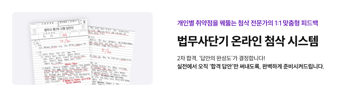 개인별 취약점을 꿰뚫는 첨삭 전문가의 1:1 맞춤형 피드백 법무사단기 온라인 첨삭 시스템