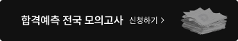 합격예측 전국 모의고사 신청하기