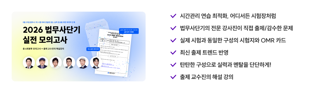 2026 법무사단기 실전 모의고사