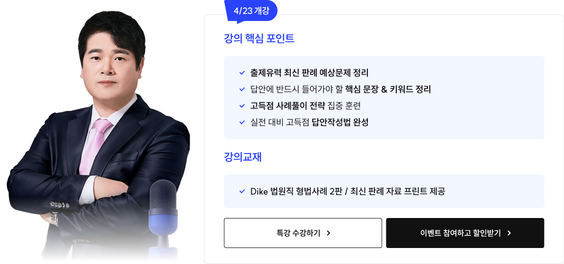 4월 23일 개강 형법 오픈 특강 혜택 안내