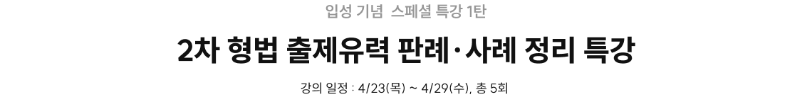 정주형 형법 오픈 특강