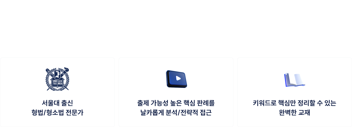 서울대 출신 형법 형사소송법 전문가, 핵심 판례 분석, 키워드 교재