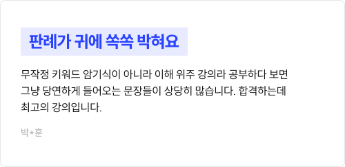 판례가 귀에 쏙쏙 박혀요