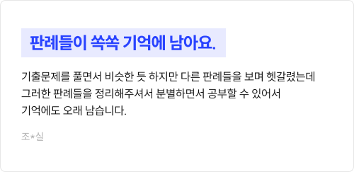 판례들이 쏙쏙 기억에 남아요.