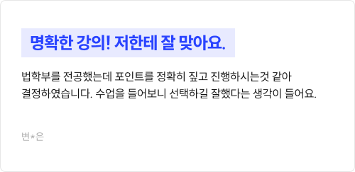 명확한 강의! 저한테 잘 맞아요.