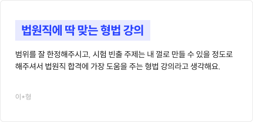 법원직에 딱 맞는 형법 강의