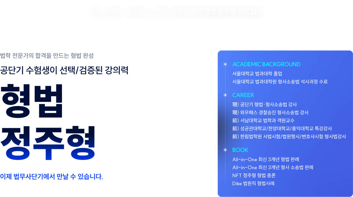 법원·검찰직·경찰승진 강의로 검증된 실력 형법 정주형 전격 입성