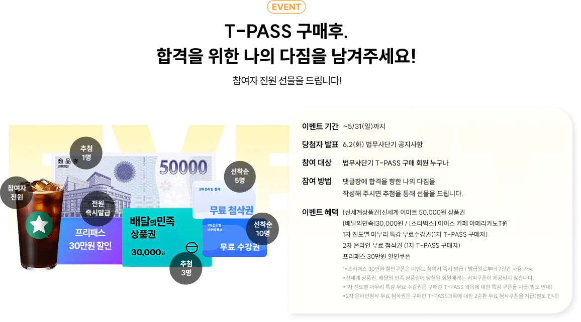T-PASS 구매 후, 합격을 위한 나의 다짐을 남겨주세요!