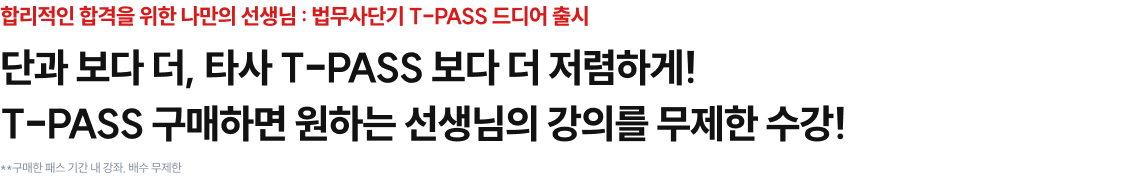 단과보다 더, 타사 T-PASS보다 더 저렴하게! T-PASS 구매하면 원하는 선생님의 강의를 무제한 수강!