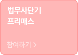 법무사단기 프리패스