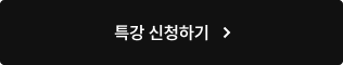 특강 신청하기
