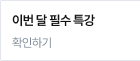 이번 달 필수 특강