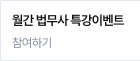 월간 법무사 특강이벤트