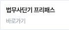 법무사단기 프리패스