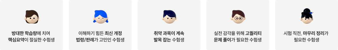 방대한 학습량에 치여 핵심요약이 절실한 수험생