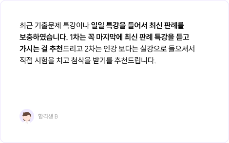 최근 기출문제 특강이나 일일 특강을 들어서 최신 판례를 보충하였습니다. 1차는 꼭 마지막에 최신 판례 특강을 듣고 가시는 걸 추천드리고 2차는 인강 보다는 실강으로 들으셔서 직접 시험을 치고 첨삭을 받기를 추천드립니다.