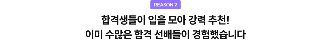 합격생들이 입을 모아 강력 추천!