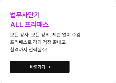 법무사단기 ALL 프리패스