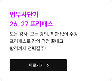 법무사단기 26, 27 프리패스