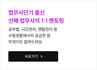 법무사단기 출신 선배 법무사의 1:1 멘토링