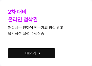2차 대비 온라인 첨삭권