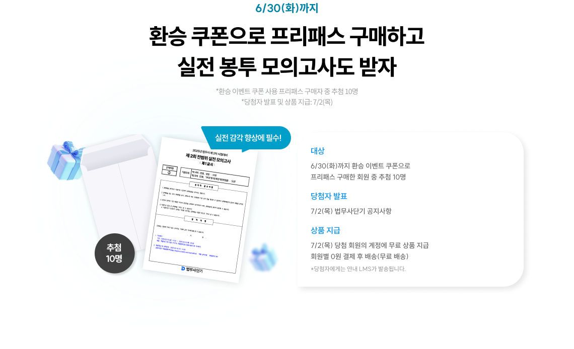 환승 쿠폰으로 프리패스 구매하고 실전 봉투 모의고사도 받자