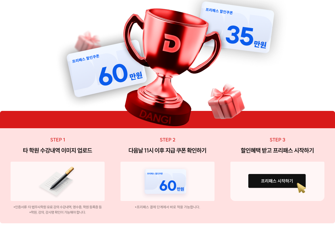 타 법무사 학원 수강내역 인증하고 프리패스 최대 40만원 할인쿠폰 받자!