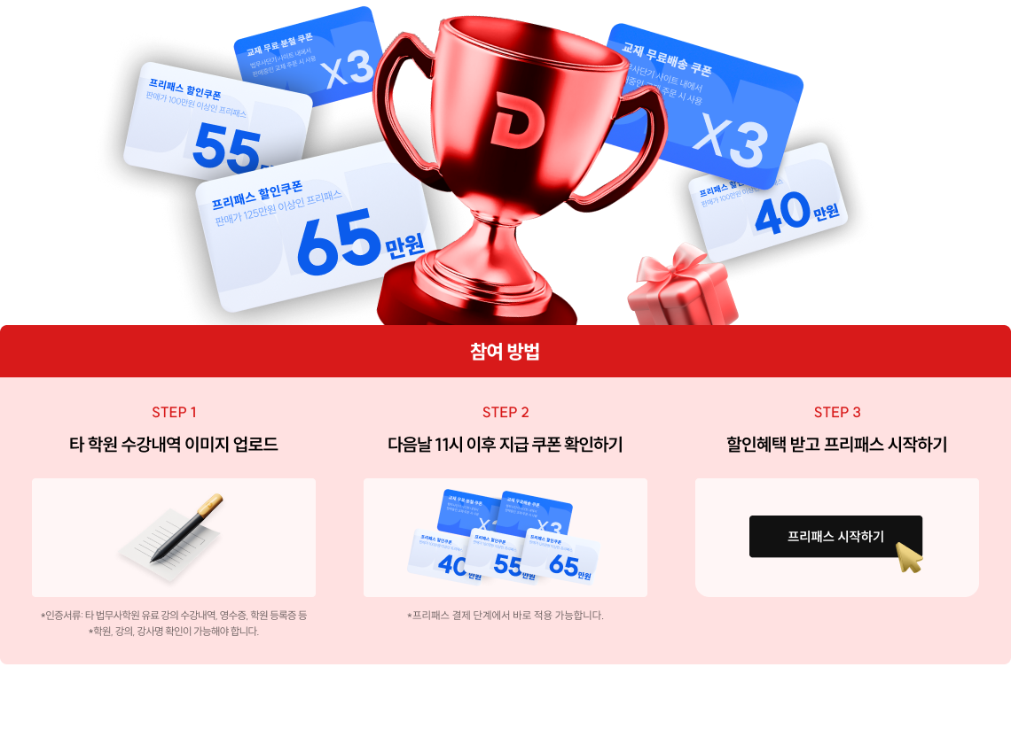 타 법무사 학원 수강내역 인증하고 프리패스 최대 40만원 할인쿠폰 받자!