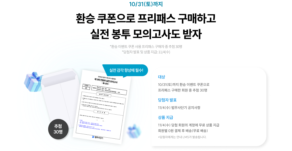 환승 쿠폰으로 프리패스 구매하고 실전 봉투 모의고사도 받자