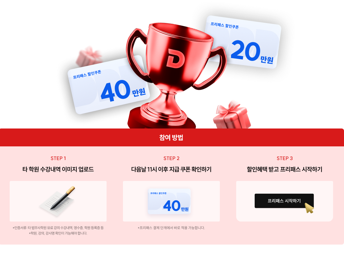 타 법무사 학원 수강내역 인증하고 프리패스 최대 40만원 할인쿠폰 받자!