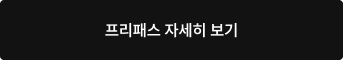 프리패스 자세히 보기