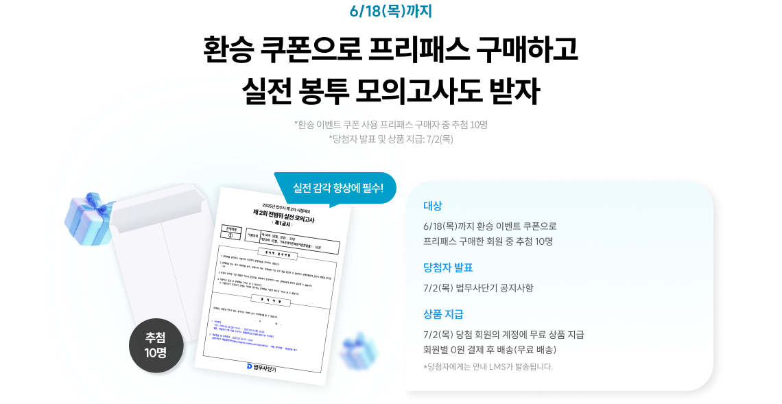 환승 쿠폰으로 프리패스 구매하고 실전 봉투 모의고사도 받자