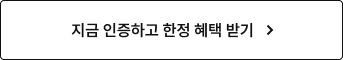 인증하고 할인 혜택 받기