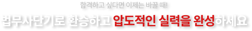 법무사단기 환승하고 압도적인 실력을 완성하세요