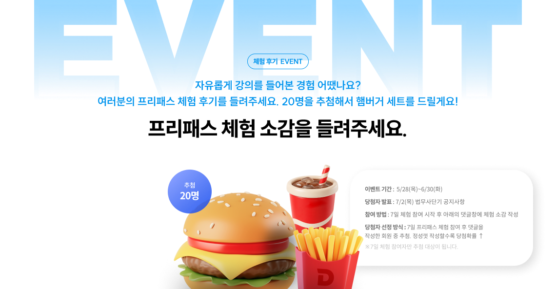프리패스 체험 소감을 들려주세요.