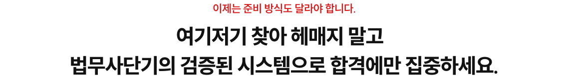 여기저기 찾아 헤매지 말고 노무사단기의 검증된 시스템으로 합격에만 집중하세요.