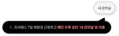 ‘내 강의실’에서 ’프리패스 수강하기’ 클릭