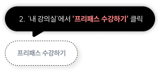 프리패스 상품 선택 후, ‘강좌담기‘ 클릭하여 원하는 강좌 담고 수강하기