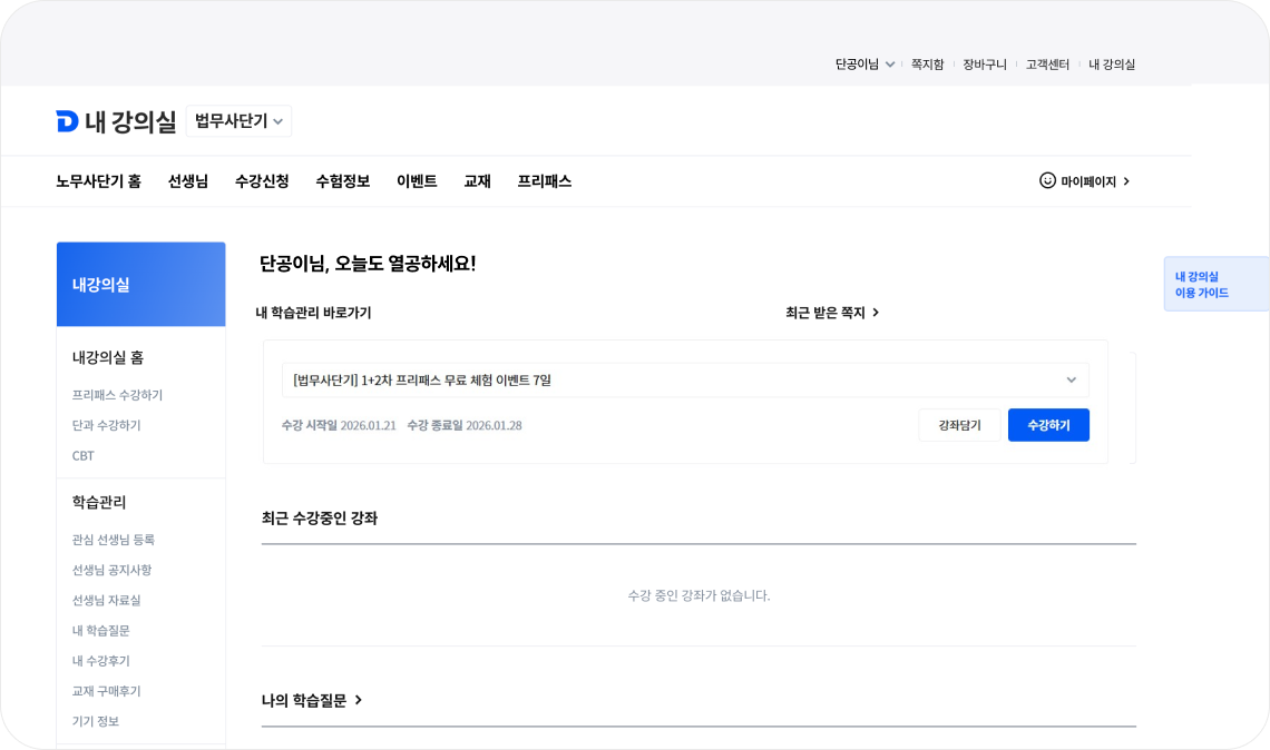 노무사단기 프리패스 이렇게 수강하세요.