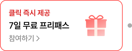 7일 무료 프리패스