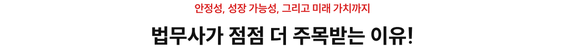 공인노무사가 점점 더 주목받는 이유!