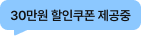 30만원 할인쿠폰 제공중